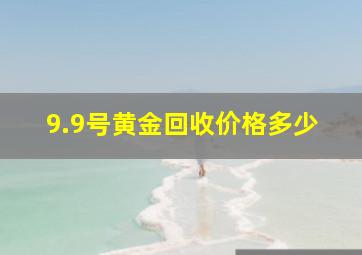 9.9号黄金回收价格多少