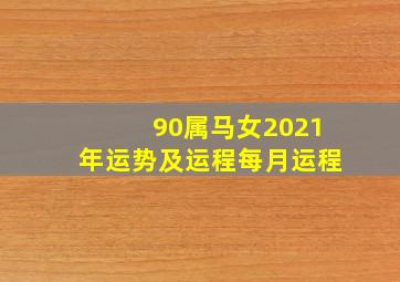 90属马女2021年运势及运程每月运程