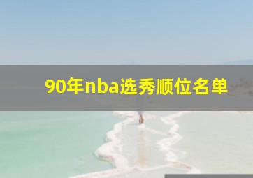 90年nba选秀顺位名单