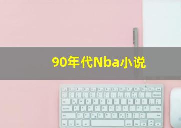 90年代Nba小说