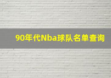 90年代Nba球队名单查询