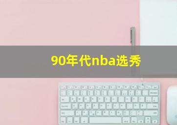 90年代nba选秀