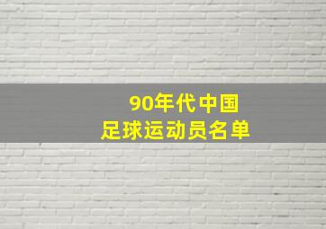 90年代中国足球运动员名单