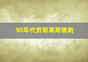 90年代劳斯莱斯银刺