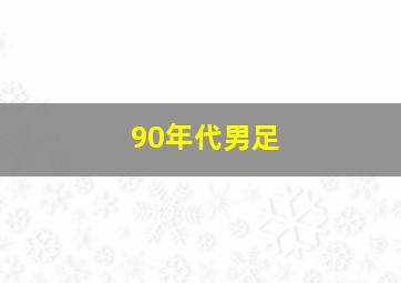 90年代男足