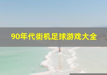 90年代街机足球游戏大全