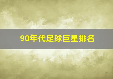 90年代足球巨星排名