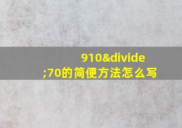 910÷70的简便方法怎么写