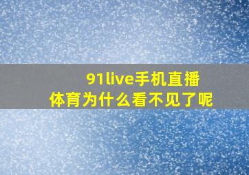 91live手机直播体育为什么看不见了呢