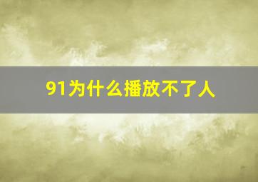 91为什么播放不了人