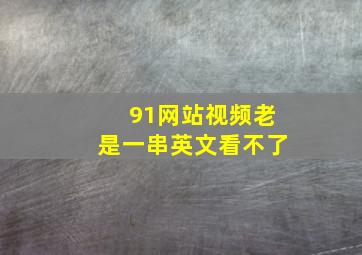 91网站视频老是一串英文看不了