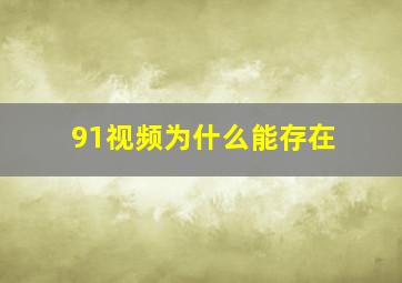 91视频为什么能存在