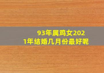 93年属鸡女2021年结婚几月份最好呢