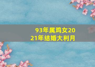 93年属鸡女2021年结婚大利月