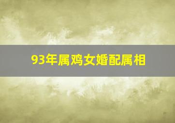 93年属鸡女婚配属相