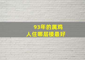 93年的属鸡人住哪层楼最好