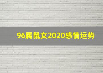 96属鼠女2020感情运势