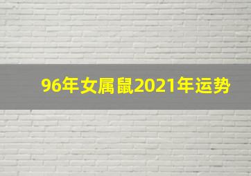 96年女属鼠2021年运势