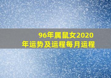 96年属鼠女2020年运势及运程每月运程