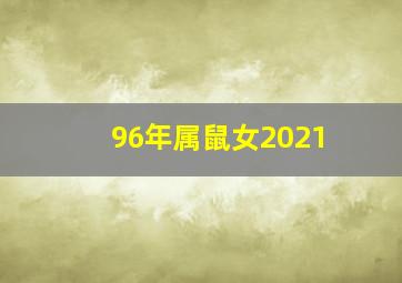 96年属鼠女2021