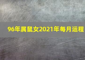 96年属鼠女2021年每月运程