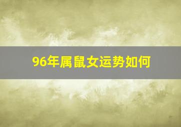 96年属鼠女运势如何