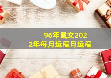 96年鼠女2022年每月运程月运程