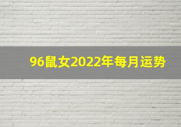 96鼠女2022年每月运势