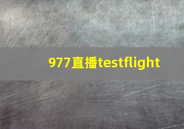 977直播testflight