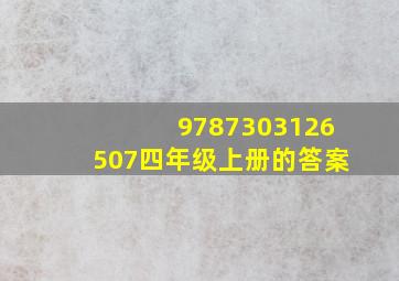 9787303126507四年级上册的答案