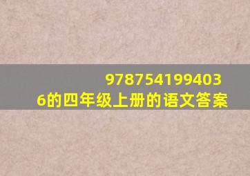 9787541994036的四年级上册的语文答案