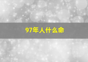 97年人什么命