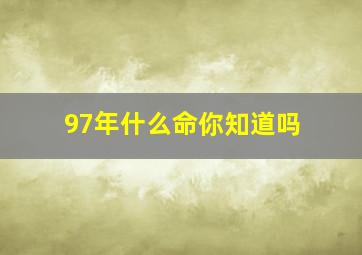 97年什么命你知道吗