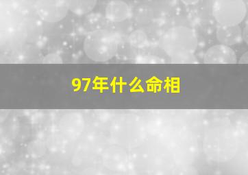 97年什么命相