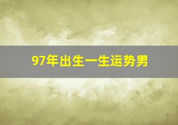 97年出生一生运势男