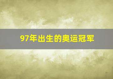 97年出生的奥运冠军