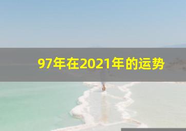 97年在2021年的运势