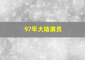 97年大陆演员