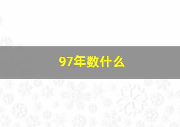 97年数什么