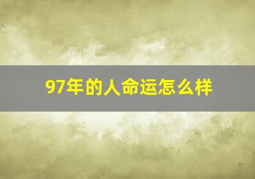 97年的人命运怎么样