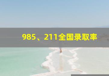 985、211全国录取率