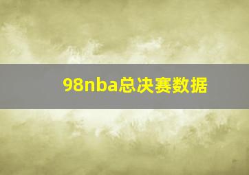 98nba总决赛数据