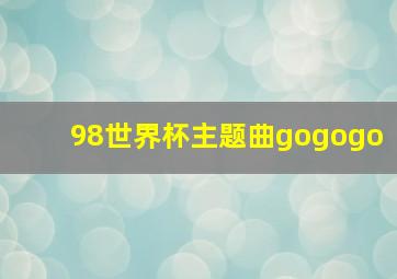 98世界杯主题曲gogogo