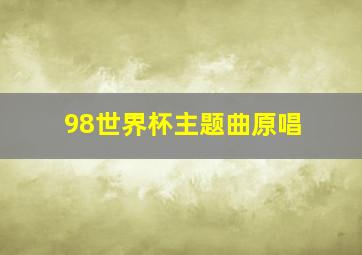 98世界杯主题曲原唱