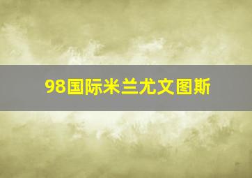 98国际米兰尤文图斯