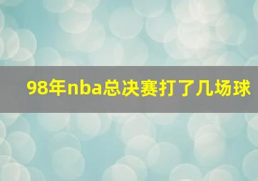 98年nba总决赛打了几场球