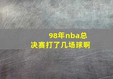 98年nba总决赛打了几场球啊