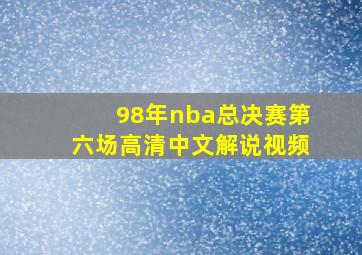 98年nba总决赛第六场高清中文解说视频