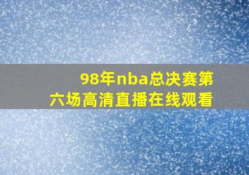 98年nba总决赛第六场高清直播在线观看