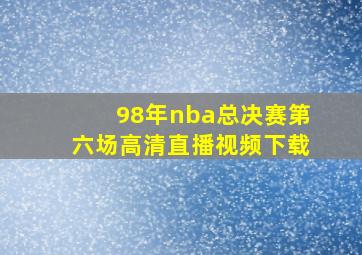 98年nba总决赛第六场高清直播视频下载